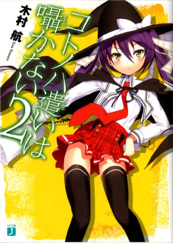 [画像：コトノハ遣いは囁かない〈2〉 (MF文庫J)]