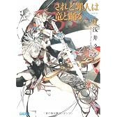 されど罪人は竜と踊る 1 ~Dances with the Dragons~ (ガガガ文庫)