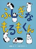 ふしぎなもるもくん