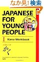 �����O�̂��߂̓��{�� I ���ȃ��[�N�u�b�N - Japanese for Young People I Kana Workbook