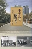 書評 ホテルは感性だ―45年のホテルマン人生を振り返って by ななっち