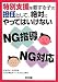 特別支援を要する子の担任として、絶対にやってはいけないNG指導、NG対応 特別支援を要する子の担任として、絶対にやってはいけないNG指導、NG対応