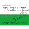 料理スクールで学ぶ１０１のアイデア<br>ルイス・エグアラス著 マシュー・フレデリック著 関 未玲訳 <br>フィルムアート社<br>1995円<br>ISBN:9784845911660
