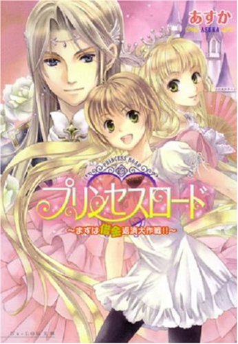 プリンセスロード -まずは借金返済大作戦!!- (B’s‐LOG文庫)