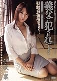 義父に犯されて… 美嫁いぢり 伊吹稟 Madonna マドンナ [DVD]