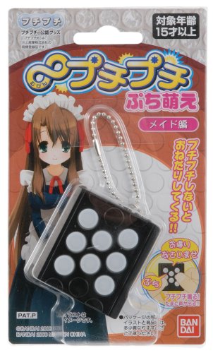 ムゲンプチプチ ぷち萌え メイド編
