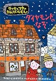 イメージ: ダイヤモンドのなぞ―ラッセとマヤのたんていじむしょ (ラッ�