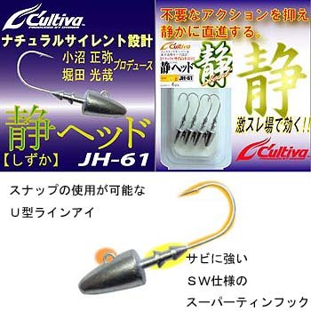 オーナー針 カルティバ 静ヘッド JH-61 12g