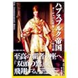 ハプスブルク帝国<br>新人物往来社編 <br>新人物往来社<br>1890円<br>ISBN:9784404038999