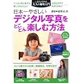 日本一やさしい　デジタル写真をとことん楽しむ方法―パソコン初心者でも楽しくかんたんに (いまから始める大人の趣味入門)