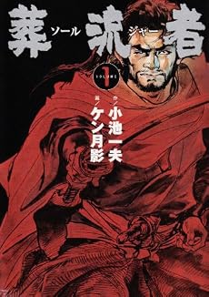葬流者 第1巻 (キングシリーズ)