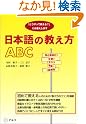 日本語の教え方ABC...