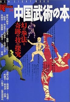 中国武術の本   幻の拳法と奇跡の技の探究 (New sight mook)
