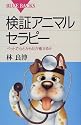 検証アニマルセラピー―ペットで心とからだが癒せるか (ブルーバックス (B-1252))