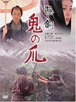 隠し剣 鬼の爪 通常版 [DVD]