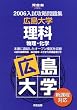 広島大学理科―物理・化学 (河合塾SERIES―2006入試攻略問題集)