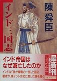 インド三国志 (講談社文庫)