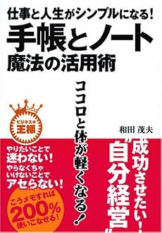 仕事と人生がシンプルになる! 手帳とノート魔法の活用術 ビジネスの王様