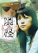 隣之怪 壱談 フレーム [DVD]