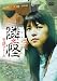 隣之怪 壱談 フレーム [DVD]