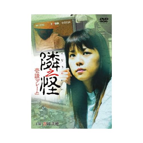 吉岡美穂:隣之怪 壱談 フレーム[画像]1847.3661.2445
