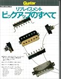リプレイスメント・ピックアップのすべて (リットーミュージック・ムック)