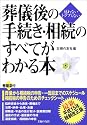 葬儀後の手続き・相続のすべてがわかる本