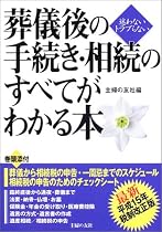 葬儀後の手続き・相続のすべてがわかる本