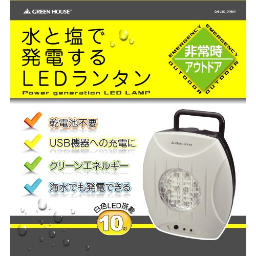 GREEN HOUSE(グリーンハウス) 乾電池不要 水と塩で発電するLEDランタン GH-LED10WBW