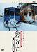 パシナコレクション 豪雪の秋田内陸縦貫鉄道 急行 もりよし [DVD]