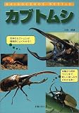 カブトムシ