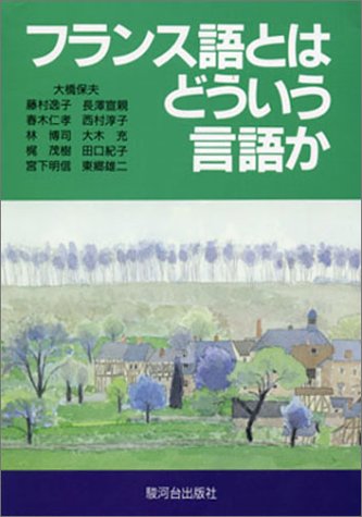 Cover image : フランス語とはどういう言語か