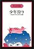 少年狩り―末はあやめも知れぬ闇