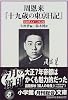 周恩来『十九歳の東京日記』―1918.1.1~12.23 (小学館文庫)