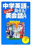 中学英語でこんなに話せる!英会話入門