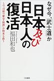 なぜ今、「武士道」か 日本及び日本人の復活―この「自助の歴史・精神」が将来を救う