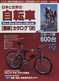 日本と世界の自転車〈最新〉カタログ (’96)