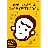バザールでござーる はがきイラスト2004 プリント機能付き