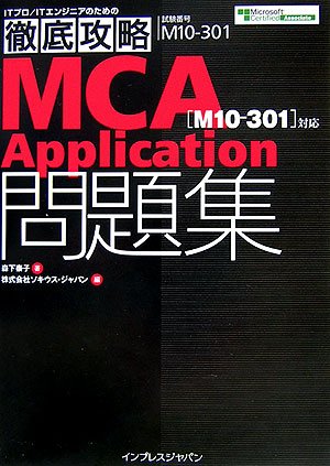 徹底攻略 MCA Application問題集 [M10-301]対応 (ITプロ・ITエンジニアのための徹底攻略)