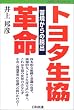 トヨタ生協革命―苦境からの脱出 (JUSEビジネスシリーズ)