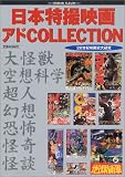 日本特撮映画アドCOLLECTION―20世紀映画史大研究 (ロマンアルバム)