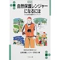 自然保護レンジャーになるには (なるにはBOOKS)