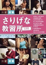 さりげな教習所　恋愛編 [DVD]