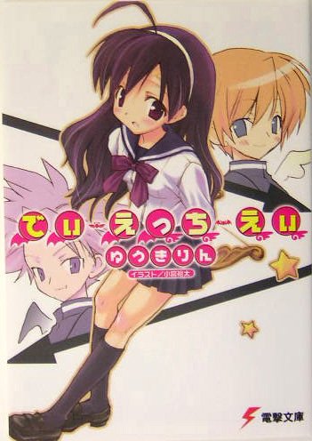 でぃ・えっち・えぃ (電撃文庫)