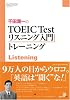 千田潤一のTOEIC Testリスニング入門トレーニング