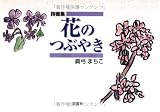 詩画集 花のつぶやき