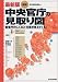 図解 中央官庁の見取り図 最新版―新省庁のしくみと仕事が見えてくる!