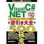 Visual C#.NET�t������S 500�̋Ɉ�