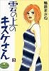 雲の上のキスケさん 3 (ヤングユーコミックス)