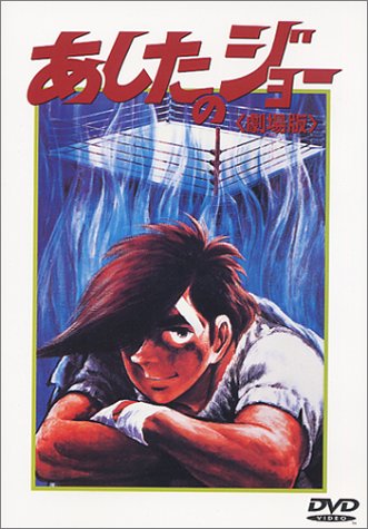 あしたのジョー【劇場版】 [DVD]